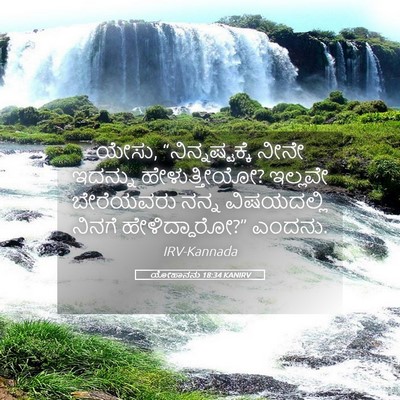 Picture 05 - ಯೋಹಾನನು 18:34 KANIRV - ಯೇಸು, - Bible Verse Picture