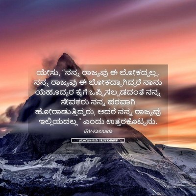 Picture 05 - ಯೋಹಾನನು 18:36 KANIRV - ಯೇಸು, “ನನ್ನ - Bible Verse Picture