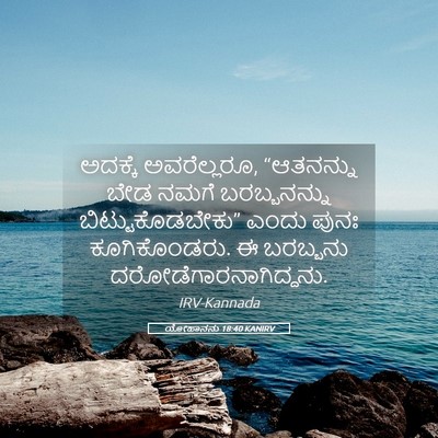 Picture 05 - ಯೋಹಾನನು 18:40 KANIRV - ಅದಕ್ಕೆ ಅವರೆಲ್ಲರೂ, - Bible Verse Picture