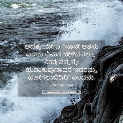 Picture 05 - ಯೋಹಾನನು 18:8 KANIRV - ಅದಕ್ಕೆ ಯೇಸು, “ನಾನೇ - Bible Verse Picture