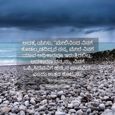 Picture 05 - ಯೋಹಾನನು 19:11 KANIRV - ಅದಕ್ಕೆ ಯೇಸು, - Bible Verse Picture