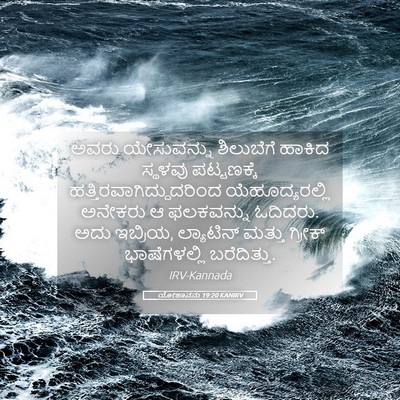 Picture 05 - ಯೋಹಾನನು 19:20 KANIRV - ಅವರು ಯೇಸುವನ್ನು - Bible Verse Picture