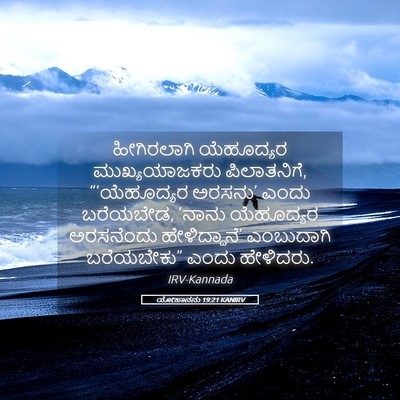 Picture 05 - ಯೋಹಾನನು 19:21 KANIRV - ಹೀಗಿರಲಾಗಿ - Bible Verse Picture