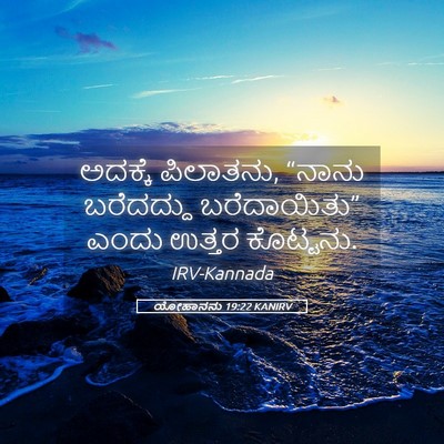 Picture 05 - ಯೋಹಾನನು 19:22 KANIRV - ಅದಕ್ಕೆ ಪಿಲಾತನು, - Bible Verse Picture