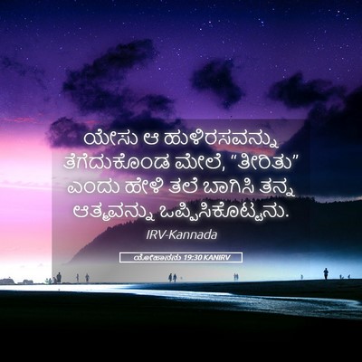 Picture 05 - ಯೋಹಾನನು 19:30 KANIRV - ಯೇಸು ಆ - Bible Verse Picture