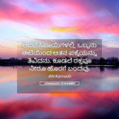 Picture 05 - ಯೋಹಾನನು 19:34 KANIRV - ಆದರೆ ಸಿಪಾಯಿಗಳಲ್ಲಿ - Bible Verse Picture
