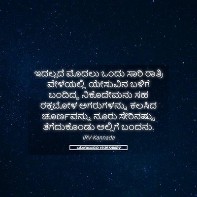 Picture 05 - ಯೋಹಾನನು 19:39 KANIRV - ಇದಲ್ಲದೆ ಮೊದಲು - Bible Verse Picture