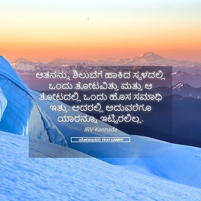 Picture 05 - ಯೋಹಾನನು 19:41 KANIRV - ಆತನನ್ನು ಶಿಲುಬೆಗೆ - Bible Verse Picture