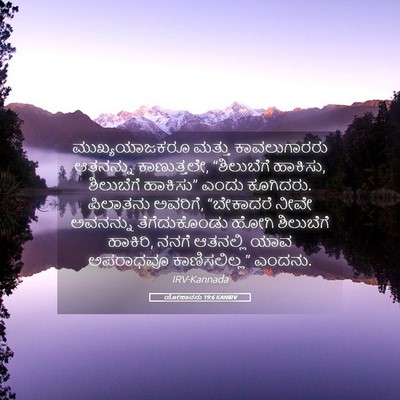 Picture 05 - ಯೋಹಾನನು 19:6 KANIRV - ಮುಖ್ಯಯಾಜಕರೂ ಮತ್ತು - Bible Verse Picture