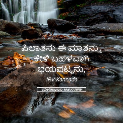 Picture 05 - ಯೋಹಾನನು 19:8 KANIRV - ಪಿಲಾತನು ಈ ಮಾತನ್ನು - Bible Verse Picture