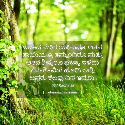 Picture 05 - ಯೋಹಾನನು 2:12 KANIRV - ಇದಾದ ಮೇಲೆ ಯೇಸುವೂ, - Bible Verse Picture