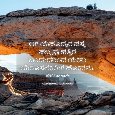 Picture 05 - ಯೋಹಾನನು 2:13 KANIRV - ಆಗ ಯೆಹೂದ್ಯರ ಪಸ್ಕ - Bible Verse Picture