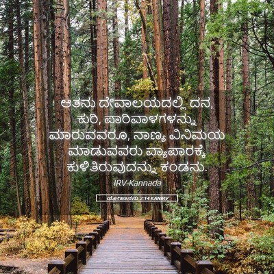 Picture 05 - ಯೋಹಾನನು 2:14 KANIRV - ಆತನು ದೇವಾಲಯದಲ್ಲಿ - Bible Verse Picture