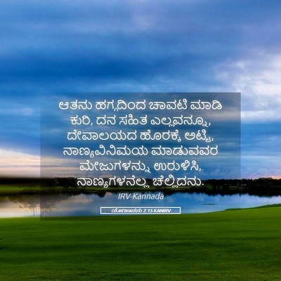 Picture 05 - ಯೋಹಾನನು 2:15 KANIRV - ಆತನು ಹಗ್ಗದಿಂದ - Bible Verse Picture