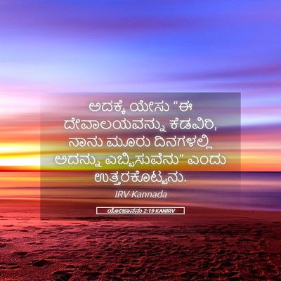 Picture 05 - ಯೋಹಾನನು 2:19 KANIRV - ಅದಕ್ಕೆ ಯೇಸು “ಈ - Bible Verse Picture