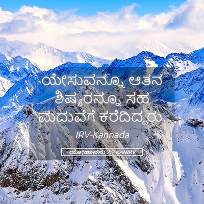 Picture 05 - ಯೋಹಾನನು 2:2 KANIRV - ಯೇಸುವನ್ನೂ ಆತನ - Bible Verse Picture