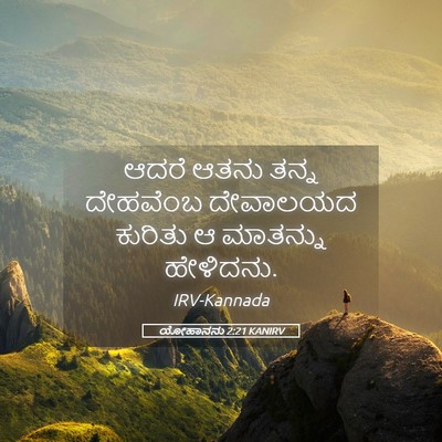 Picture 05 - ಯೋಹಾನನು 2:21 KANIRV - ಆದರೆ ಆತನು ತನ್ನ - Bible Verse Picture