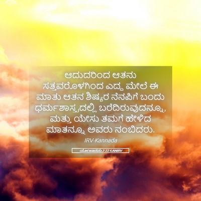 Picture 05 - ಯೋಹಾನನು 2:22 KANIRV - ಆದುದರಿಂದ ಆತನು - Bible Verse Picture