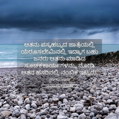 Picture 05 - ಯೋಹಾನನು 2:23 KANIRV - ಆತನು ಪಸ್ಕಹಬ್ಬದ - Bible Verse Picture