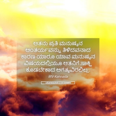 Picture 05 - ಯೋಹಾನನು 2:25 KANIRV - ಆತನು ಪ್ರತಿ - Bible Verse Picture
