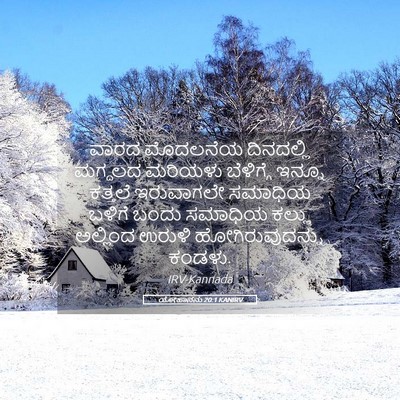 Picture 05 - ಯೋಹಾನನು 20:1 KANIRV - ವಾರದ ಮೊದಲನೆಯ - Bible Verse Picture