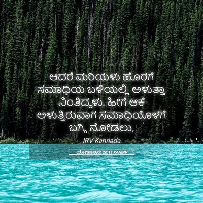Picture 05 - ಯೋಹಾನನು 20:11 KANIRV - ಆದರೆ ಮರಿಯಳು ಹೊರಗೆ - Bible Verse Picture