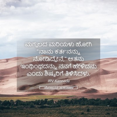 Picture 05 - ಯೋಹಾನನು 20:18 KANIRV - ಮಗ್ದಲದ ಮರಿಯಳು - Bible Verse Picture