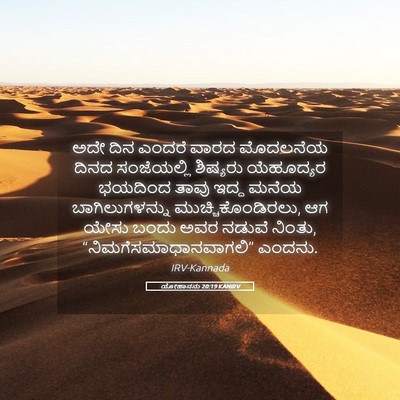 Picture 05 - ಯೋಹಾನನು 20:19 KANIRV - ಅದೇ ದಿನ ಎಂದರೆ ವಾರದ - Bible Verse Picture