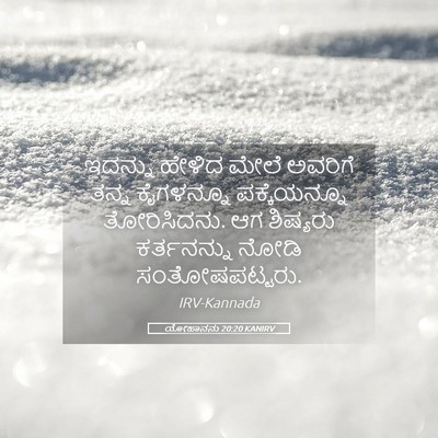Picture 05 - ಯೋಹಾನನು 20:20 KANIRV - ಇದನ್ನು ಹೇಳಿದ ಮೇಲೆ - Bible Verse Picture