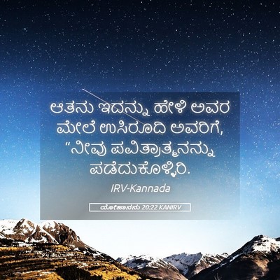 Picture 05 - ಯೋಹಾನನು 20:22 KANIRV - ಆತನು ಇದನ್ನು ಹೇಳಿ - Bible Verse Picture