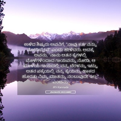 Picture 05 - ಯೋಹಾನನು 20:25 KANIRV - ಉಳಿದ ಶಿಷ್ಯರು - Bible Verse Picture