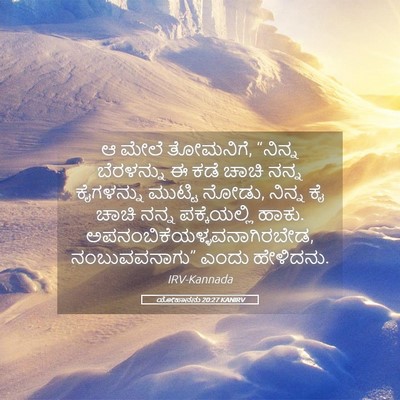 Picture 05 - ಯೋಹಾನನು 20:27 KANIRV - ಆ ಮೇಲೆ ತೋಮನಿಗೆ, - Bible Verse Picture