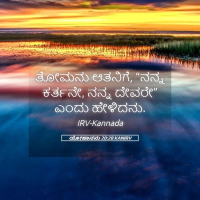 Picture 05 - ಯೋಹಾನನು 20:28 KANIRV - ತೋಮನು ಆತನಿಗೆ, - Bible Verse Picture