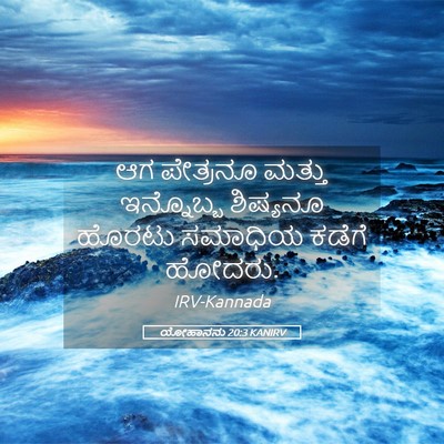 Picture 05 - ಯೋಹಾನನು 20:3 KANIRV - ಆಗ ಪೇತ್ರನೂ ಮತ್ತು - Bible Verse Picture