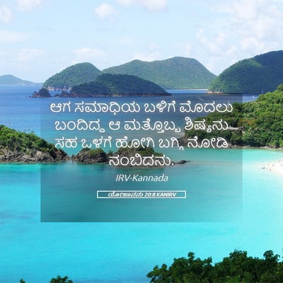 Picture 05 - ಯೋಹಾನನು 20:8 KANIRV - ಆಗ ಸಮಾಧಿಯ ಬಳಿಗೆ - Bible Verse Picture