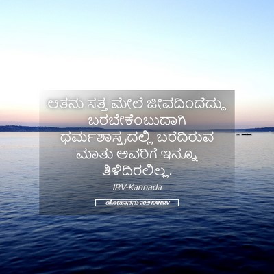 Picture 05 - ಯೋಹಾನನು 20:9 KANIRV - ಆತನು ಸತ್ತ ಮೇಲೆ - Bible Verse Picture