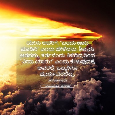 Picture 05 - ಯೋಹಾನನು 21:12 KANIRV - ಯೇಸು ಅವರಿಗೆ, “ಬಂದು - Bible Verse Picture
