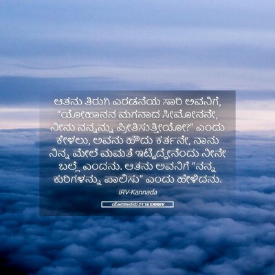Picture 05 - ಯೋಹಾನನು 21:16 KANIRV - ಆತನು ತಿರುಗಿ - Bible Verse Picture