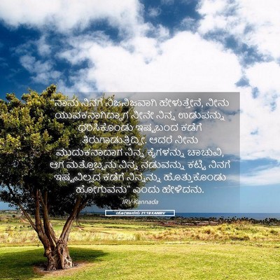 Picture 05 - ಯೋಹಾನನು 21:18 KANIRV - “ನಾನು ನಿನಗೆ - Bible Verse Picture