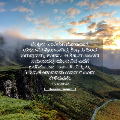 Picture 05 - ಯೋಹಾನನು 21:20 KANIRV - ಪೇತ್ರನು ಹಿಂತಿರುಗಿ - Bible Verse Picture