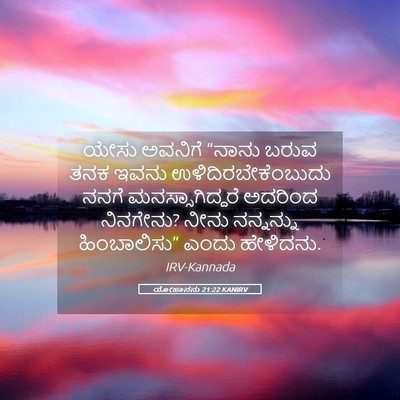 Picture 05 - ಯೋಹಾನನು 21:22 KANIRV - ಯೇಸು ಅವನಿಗೆ “ನಾನು - Bible Verse Picture
