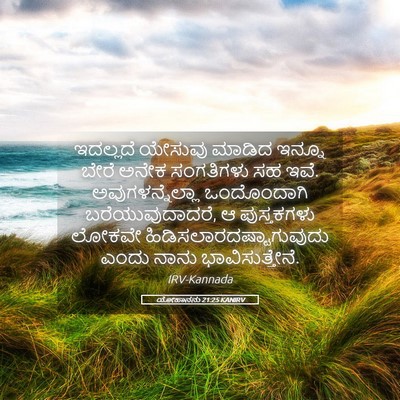 Picture 05 - ಯೋಹಾನನು 21:25 KANIRV - ಇದಲ್ಲದೆ ಯೇಸುವು - Bible Verse Picture