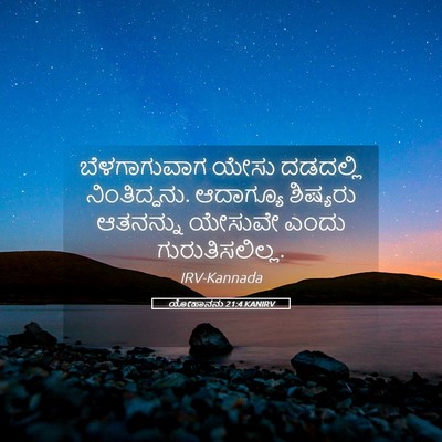 Picture 05 - ಯೋಹಾನನು 21:4 KANIRV - ಬೆಳಗಾಗುವಾಗ ಯೇಸು - Bible Verse Picture