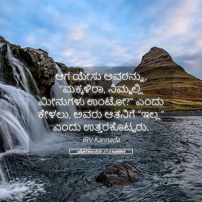 Picture 05 - ಯೋಹಾನನು 21:5 KANIRV - ಆಗ ಯೇಸು ಅವರನ್ನು, - Bible Verse Picture