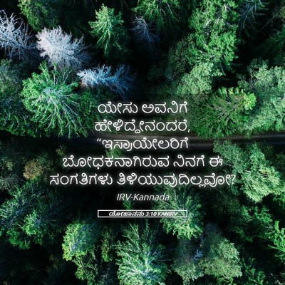 Picture 05 - ಯೋಹಾನನು 3:10 KANIRV - ಯೇಸು ಅವನಿಗೆ - Bible Verse Picture