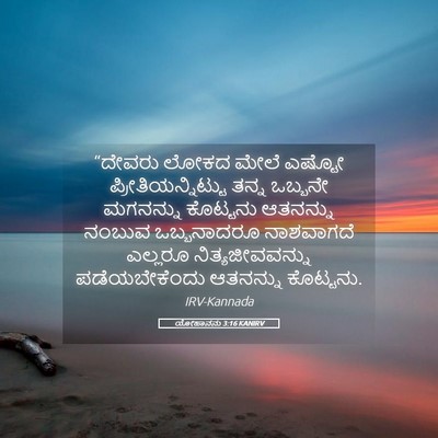 Picture 05 - ಯೋಹಾನನು 3:16 KANIRV - “ದೇವರು ಲೋಕದ ಮೇಲೆ - Bible Verse Picture