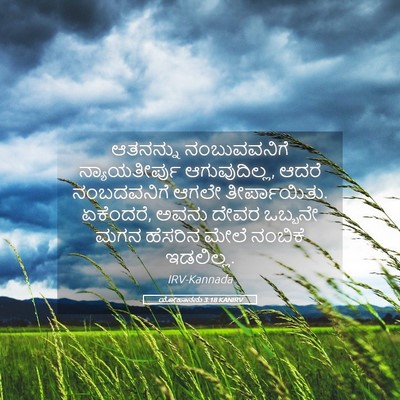 Picture 05 - ಯೋಹಾನನು 3:18 KANIRV - ಆತನನ್ನು - Bible Verse Picture