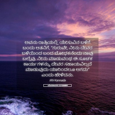 Picture 05 - ಯೋಹಾನನು 3:2 KANIRV - ಅವನು ರಾತ್ರಿಯಲ್ಲಿ - Bible Verse Picture