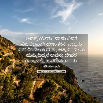 Picture 05 - ಯೋಹಾನನು 3:5 KANIRV - ಅದಕ್ಕೆ ಯೇಸು “ನಾನು - Bible Verse Picture
