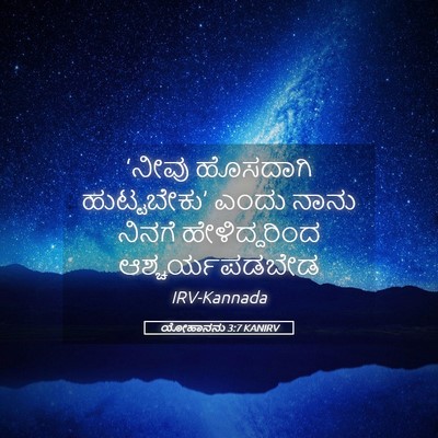Picture 05 - ಯೋಹಾನನು 3:7 KANIRV - ‘ನೀವು ಹೊಸದಾಗಿ - Bible Verse Picture